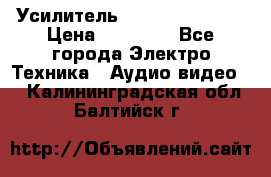 Усилитель Sansui AU-D907F › Цена ­ 44 000 - Все города Электро-Техника » Аудио-видео   . Калининградская обл.,Балтийск г.